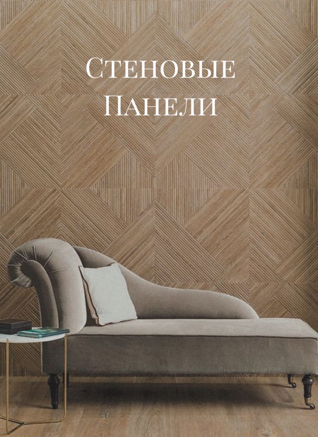 Декоративные стеновые панели из дерева